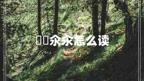 仚屳氽汆怎么讀