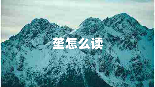 壟怎么讀 壟怎么讀