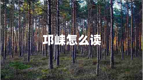 邛崍怎么讀 邛崍怎么讀