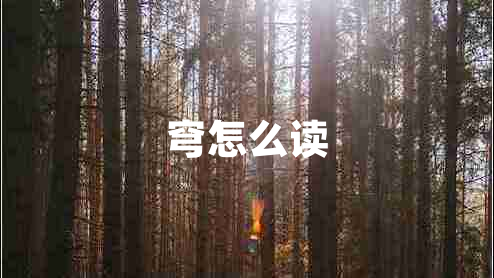 穹怎么讀 穹怎么讀