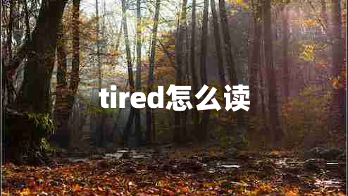 tired怎么讀 tired怎么讀