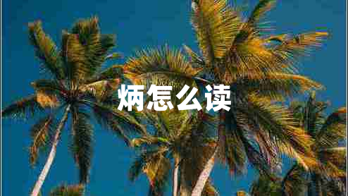 炳怎么讀 炳怎么讀