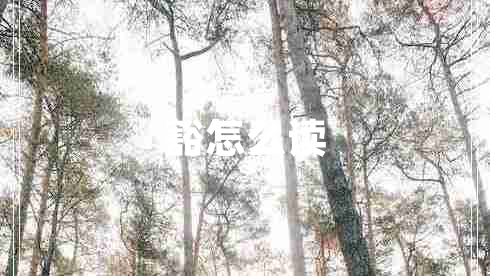 豁怎么讀 豁怎么讀