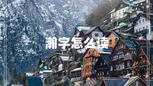 瀚字怎么讀