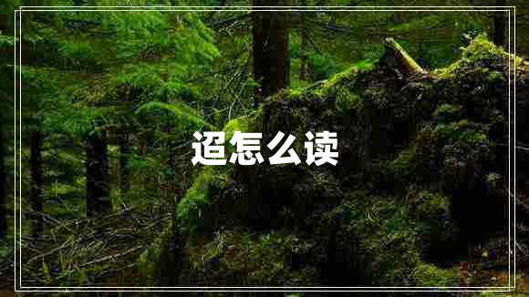 迢怎么讀