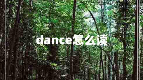 dance怎么讀 dance怎么讀