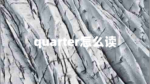 quarter怎么讀