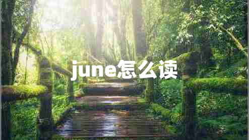 june怎么讀