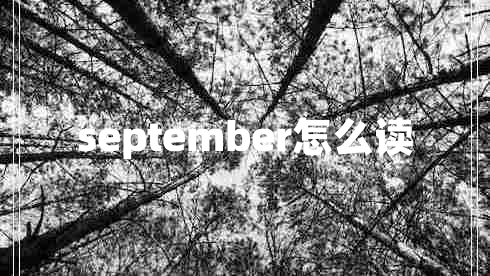 september怎么讀