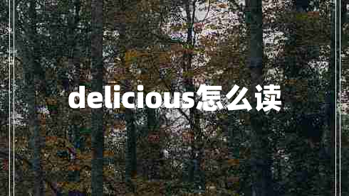 delicious怎么讀 delicious怎么讀