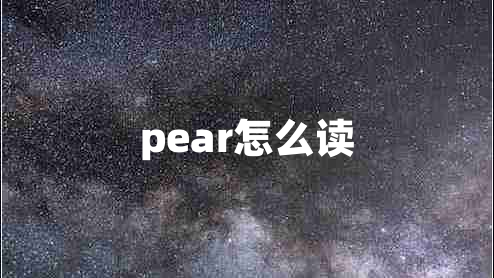 pear怎么讀