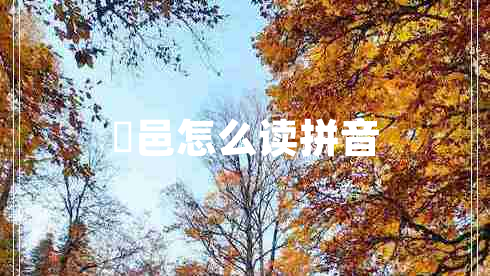 鄠邑怎么讀拼音