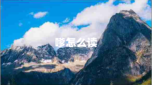 嗲怎么讀 嗲怎么讀