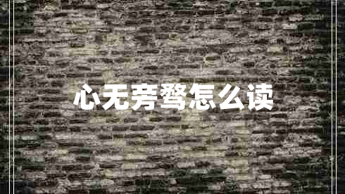 心無(wú)旁騖怎么讀 心無(wú)旁騖怎么讀