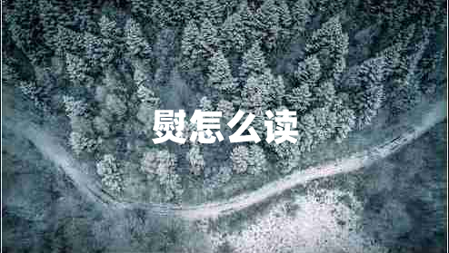 熨怎么讀 熨怎么讀