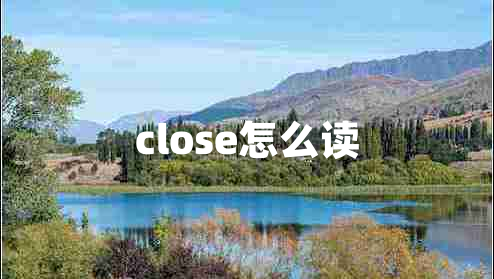 close怎么讀