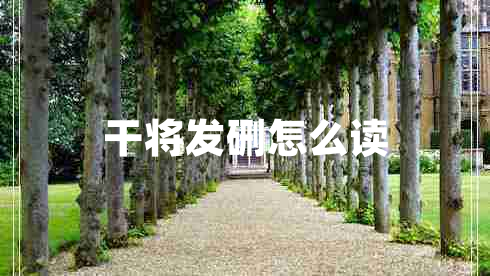 干將發(fā)硎怎么讀