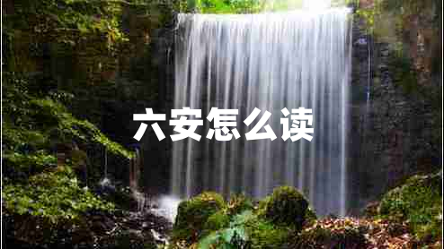 六安怎么讀
