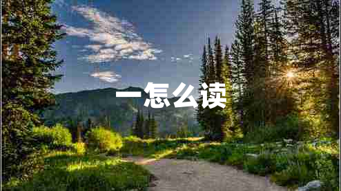 一怎么讀