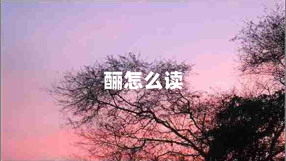 釃怎么讀 釃怎么讀