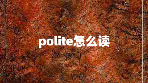 polite怎么讀 polite怎么讀