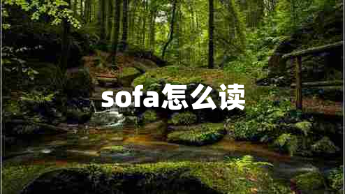 sofa怎么讀