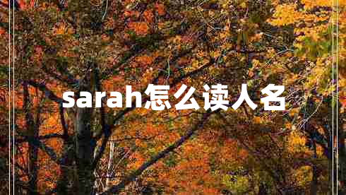 sarah怎么讀人名 sarah怎么讀人名
