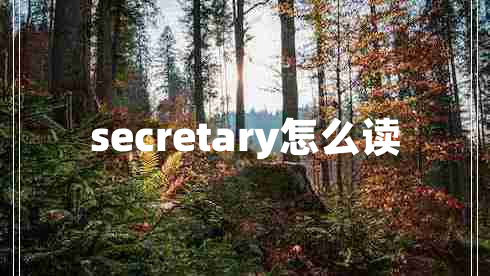secretary怎么讀 secretary怎么讀