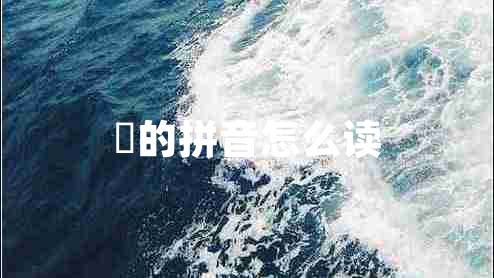 垚的拼音怎么讀