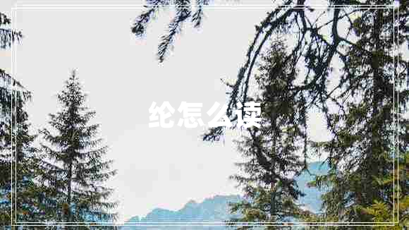 綸怎么讀 綸怎么讀