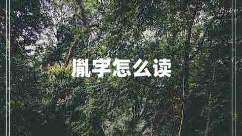 胤字怎么讀