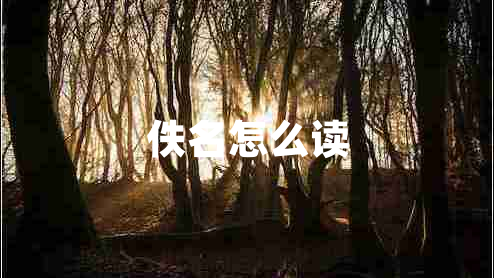 佚名怎么讀