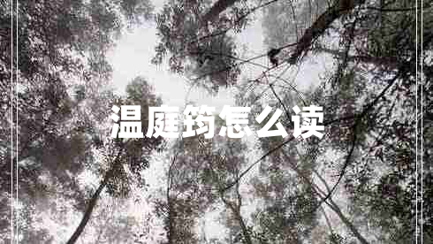 溫庭筠怎么讀 溫庭筠怎么讀