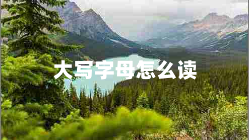 大寫字母怎么讀 大寫字母怎么讀