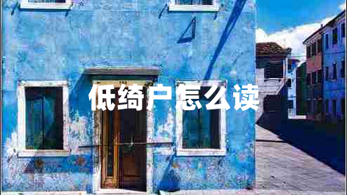低綺戶怎么讀