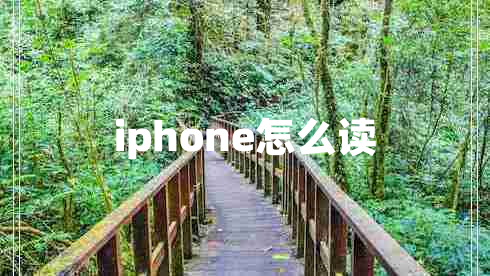 iphone怎么讀 iphone怎么讀