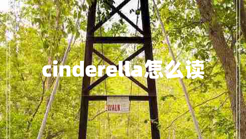 cinderella怎么讀 cinderella怎么讀