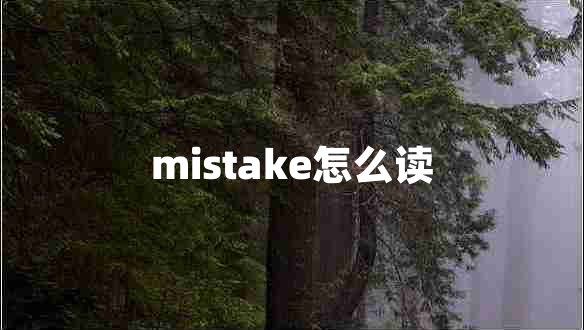 mistake怎么讀
