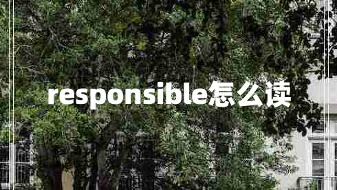 responsible怎么讀 responsible怎么讀