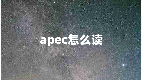 apec怎么讀 apec怎么讀