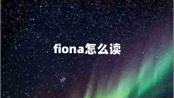 fiona怎么讀
