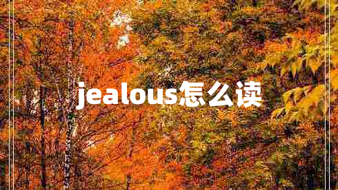 jealous怎么讀 jealous怎么讀