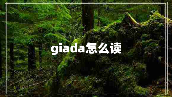 giada怎么讀