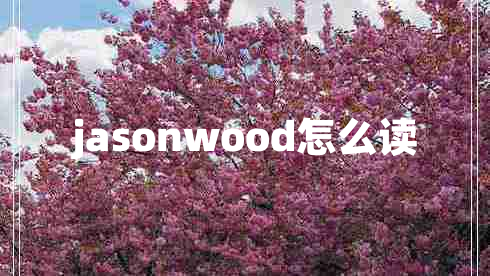 jasonwood怎么讀