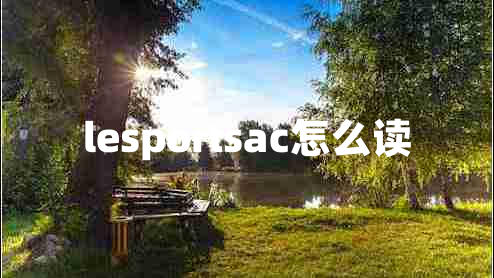 lesportsac怎么讀 lesportsac怎么讀