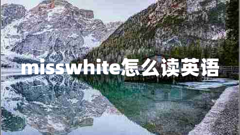 misswhite怎么讀英語 misswhite怎么讀英語