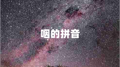 咽的拼音 咽的拼音