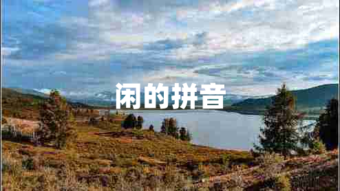 閑的拼音 閑的拼音