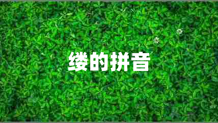縷的拼音 縷的拼音