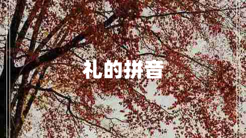 禮的拼音 禮的拼音